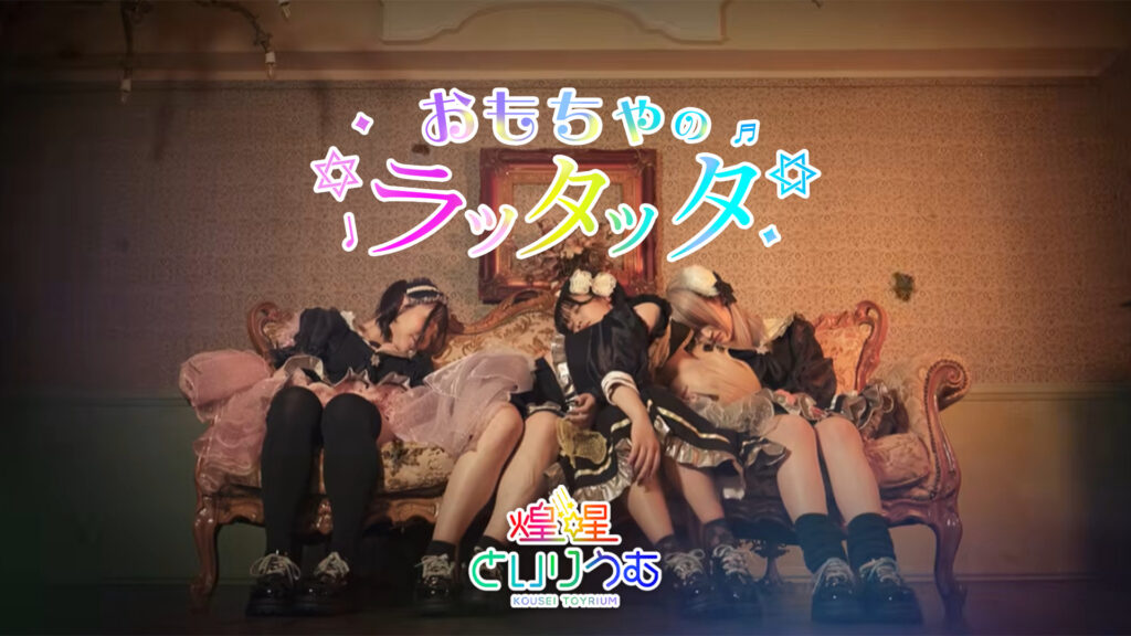 【MV】おもちゃのラッタッタ
