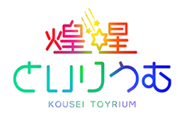 煌星といりうむ | KOUSEI TOYRIUM