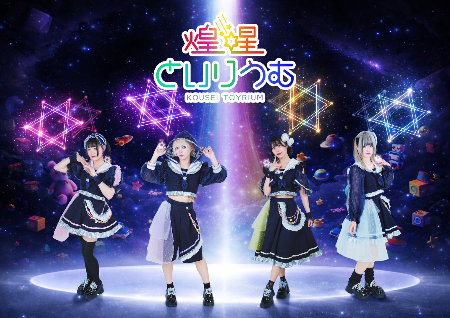 煌星といりうむについて